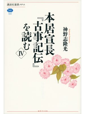 cover image of 本居宣長『古事記伝』を読む　IV